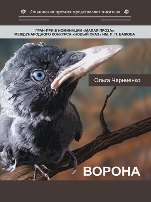 cover image of Ворона